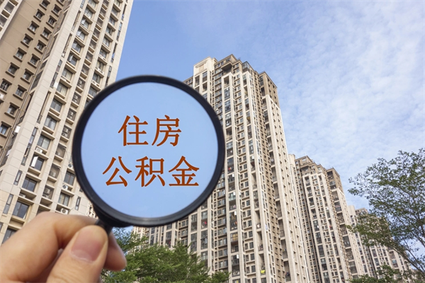 苏州公积金冻结怎么提（苏州冻结的住房公积金可以取出来吗）
